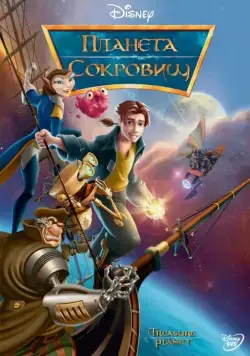 Планета сокровищ / Treasure Planet (2002) мультфильм скачать через торрет бесплатно в хорошем качестве