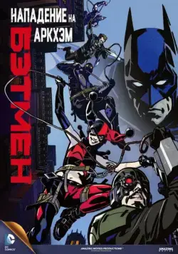 Бэтмен: Нападение на Аркхэм / Batman: Assault on Arkham (2014) мультфильм скачать через торрет бесплатно в хорошем качестве