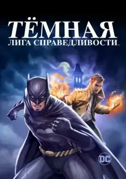 Тёмная лига справедливости / Justice League Dark (2017) мультфильм скачать через торрет бесплатно в хорошем качестве