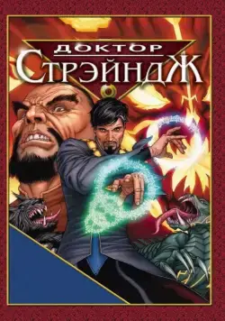 Доктор Стрэндж и Тайна Ордена магов / Doctor Strange (2007) мультфильм скачать через торрет бесплатно в хорошем качестве