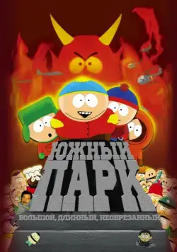Южный Парк: Большой, длинный, необрезанный / South Park: Bigger Longer & Uncut (1999) мультфильм скачать через торрет бесплатно в хорошем качестве