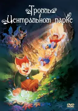 Тролль в Центральном парке / A Troll in Central Park (1994) мультфильм скачать через торрет бесплатно в хорошем качестве