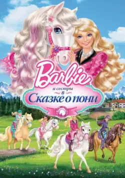 Barbie и ее сестры в Сказке о пони / Barbie & Her Sisters in A Pony Tale (2013) мультфильм скачать через торрет бесплатно в хорошем качестве