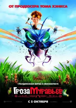 Гроза муравьев / The Ant Bully (2006) мультфильм скачать через торрет бесплатно в хорошем качестве