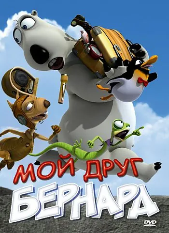 Мой друг Бернард / My Friend Bernard (2009) мультфильм скачать через торрет бесплатно в хорошем качестве