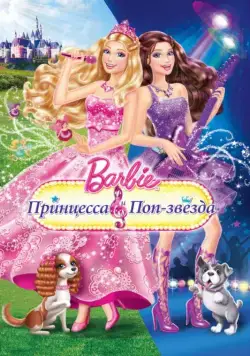 Барби: Принцесса и поп-звезда / Barbie: The Princess & The Popstar (2012) мультфильм скачать через торрет бесплатно в хорошем качестве