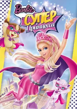 Барби: Супер Принцесса / Barbie in Princess Power (2015) мультфильм скачать через торрет бесплатно в хорошем качестве