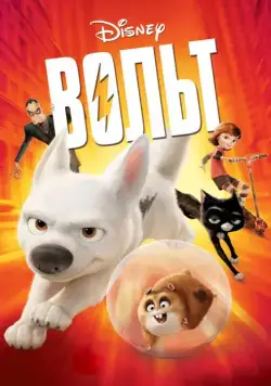 Вольт / Bolt (2008) мультфильм скачать через торрет бесплатно в хорошем качестве