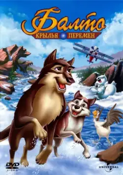Балто 3: Крылья перемен / Balto III: Wings of Change (2004) мультфильм скачать через торрет бесплатно в хорошем качестве