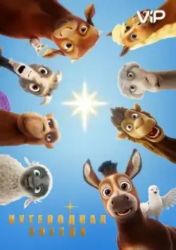 Путеводная звезда / The Star (2017) мультфильм скачать через торрет бесплатно в хорошем качестве