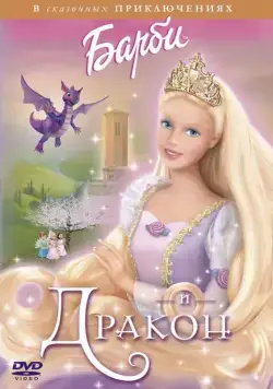Барби и дракон / Barbie as Rapunzel (2002) мультфильм скачать торрент файле бесплатно Скачать Барби и дракон / Barbie as Rapunzel(2002) мультфильм с торрента бесплатно