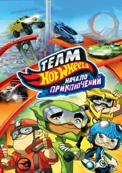 Hot Wheels: Начало приключений / Hot Wheels: The Origins of Awesome (2014) мультфильм скачать через торрет бесплатно в хорошем качестве
