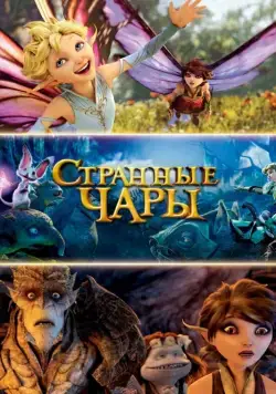 Странные чары / Strange Magic (2015) мультфильм скачать через торрет бесплатно в хорошем качестве