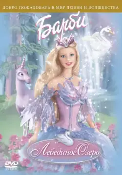 Барби: Лебединое озеро / Barbie of Swan Lake (2003) мультфильм скачать торрент файле бесплатно Скачать Барби: Лебединое озеро / Barbie of Swan Lake(2003) мультфильм с торрента бесплатно