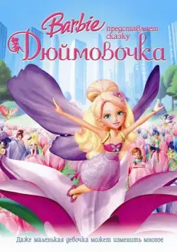 Барби представляет сказку «Дюймовочка» / Barbie Presents: Thumbelina (2009) мультфильм скачать через торрет бесплатно в хорошем качестве