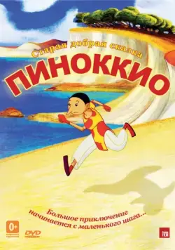 Пиноккио / Pinocchio (2012) мультфильм скачать через торрет бесплатно в хорошем качестве