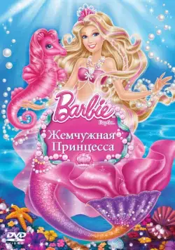 Барби: Жемчужная Принцесса / Barbie: The Pearl Princess (2014) мультфильм скачать торрент файле бесплатно Скачать Барби: Жемчужная Принцесса / Barbie: The Pearl Princess(2014) мультфильм с торрента бесплатно