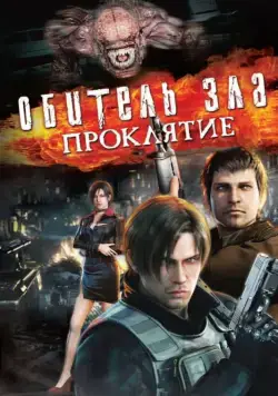Обитель зла: Проклятие / Resident Evil: Damnation (2012) мультфильм скачать через торрет бесплатно в хорошем качестве