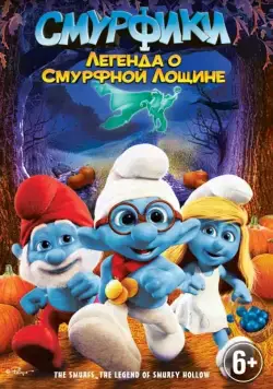 Смурфики: Легенда о Смурфной лощине / The Smurfs: Legend of Smurfy Hollow (2013) мультфильм скачать через торрет бесплатно в хорошем качестве