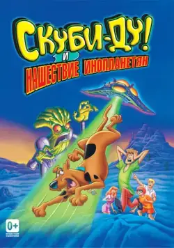 Скуби-Ду! и нашествие инопланетян / Scooby-Doo and the Alien Invaders (2000) мультфильм скачать через торрет бесплатно в хорошем качестве