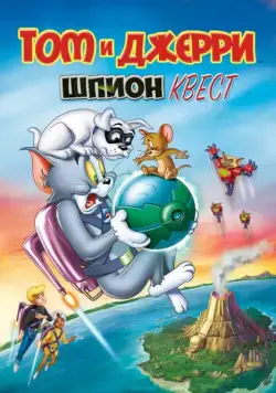 Том и Джерри: Шпион Квест / Tom and Jerry: Spy Quest (2015) мультфильм скачать через торрет бесплатно в хорошем качестве