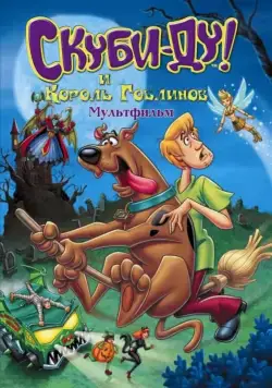 Скачать Скуби-Ду и Король Гоблинов / Scooby-Doo And The Goblin King(2008) мультфильм с торрента бесплатно