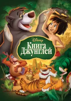 Книга джунглей / The Jungle Book (1967) мультфильм скачать через торрет бесплатно в хорошем качестве