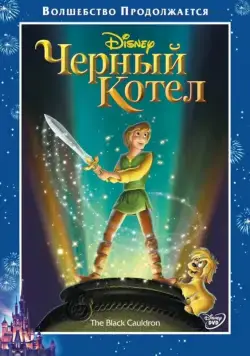 Черный котел / The Black Cauldron (1985) мультфильм скачать через торрет бесплатно в хорошем качестве