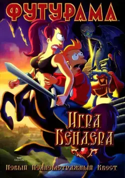 Футурама: Игра Бендера / Futurama: Bender's Game (2008) мультфильм скачать через торрет бесплатно в хорошем качестве