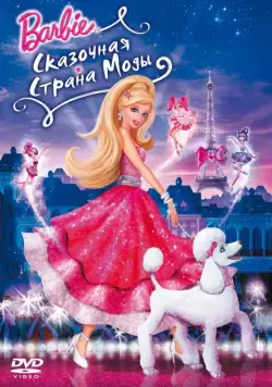 Барби: Сказочная страна моды / Barbie Fashion Fairytale (2010) мультфильм скачать через торрет бесплатно в хорошем качестве
