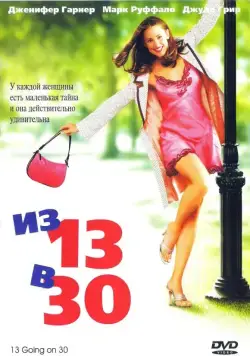 Из 13 в 30 / 13 Going on 30 (2004) фильм скачать через торрет бесплатно в хорошем качестве