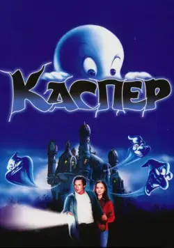 Каспер / Casper (1995) фильм скачать через торрет бесплатно в хорошем качестве