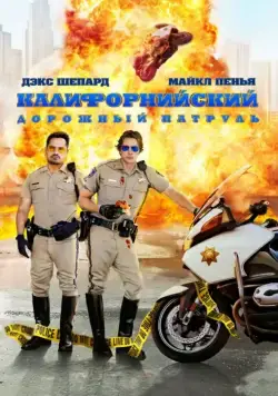 Калифорнийский дорожный патруль / CHIPS (2017) фильм скачать через торрет бесплатно в хорошем качестве