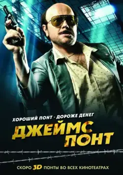 Джеймс Понт / Torrente 4 (2011) фильм скачать через торрет бесплатно в хорошем качестве