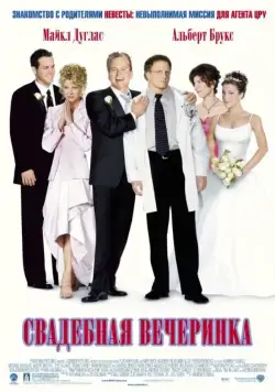 Свадебная вечеринка / The Wedding Party (2003) фильм скачать через торрет бесплатно в хорошем качестве