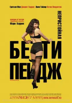 Непристойная Бетти Пейдж / The Notorious Bettie Page (2005) фильм скачать через торрет бесплатно в хорошем качестве