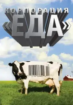 Корпорация «Еда» / Food, Inc. (2008) фильм скачать через торрет бесплатно в хорошем качестве