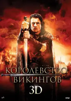 Королевство викингов / Vikingdom (2013) фильм скачать через торрет бесплатно в хорошем качестве