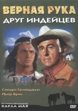 Верная Рука – друг индейцев / Old Surehand (1965) фильм скачать через торрет бесплатно в хорошем качестве