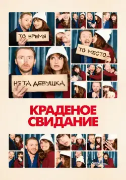Краденое свидание / Man Up (2015) фильм скачать через торрет бесплатно в хорошем качестве