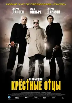 Крестные отцы / Les parrains (2005) фильм скачать через торрет бесплатно в хорошем качестве