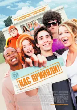 Нас приняли! / Accepted (2006) фильм скачать через торрет бесплатно в хорошем качестве