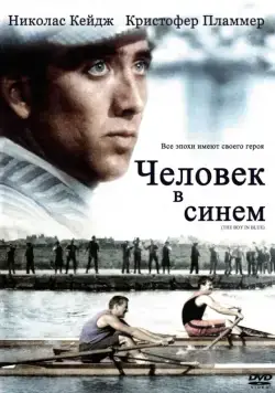 Человек в синем / The Boy in Blue (1986) фильм скачать через торрет бесплатно в хорошем качестве
