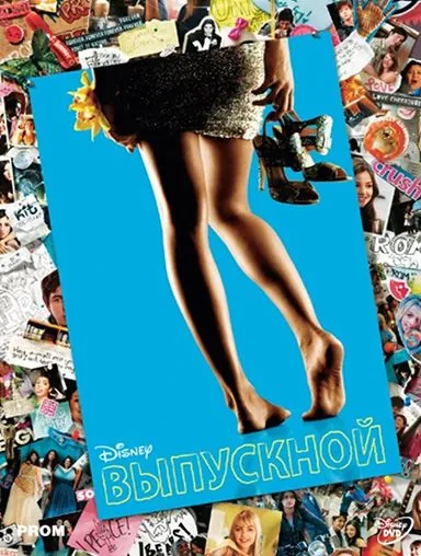 Выпускной / Prom (2011) фильм скачать через торрет бесплатно в хорошем качестве