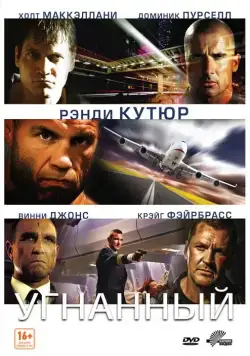 Угнанный / Hijacked (2012) фильм скачать через торрет бесплатно в хорошем качестве