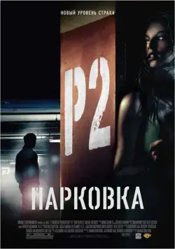 Парковка / P2 (2007) фильм скачать через торрет бесплатно в хорошем качестве