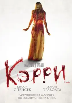 Кэрри / Carrie un extraño presentimiento (1976) фильм скачать через торрет бесплатно в хорошем качестве