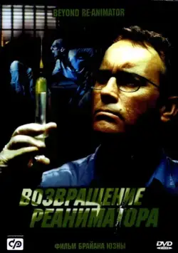 Возвращение реаниматора / Re-Animator 3: Beyond Re-Animator (2003) фильм скачать через торрет бесплатно в хорошем качестве