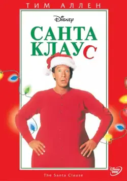 Санта Клаус / The Santa Clause (1994) фильм скачать через торрет бесплатно в хорошем качестве