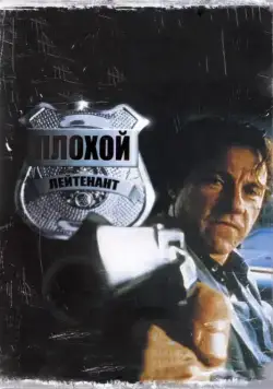 Плохой лейтенант / Bad Lieutenant (1992) фильм скачать через торрет бесплатно в хорошем качестве